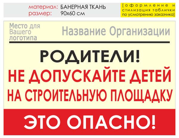 Информационный щит "родители!" (банер, 90х60 см) t18 - Охрана труда на строительных площадках - Информационные щиты - vektorb.ru