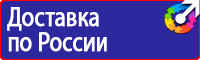 Знаки по охране труда и технике безопасности купить в Волгограде
