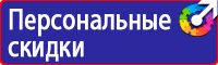 Знаки по охране труда и технике безопасности купить в Волгограде