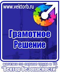 Предупреждающие знаки по технике безопасности и охране труда в Волгограде vektorb.ru