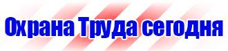 Предупреждающие знаки безопасности по охране труда купить в Волгограде купить