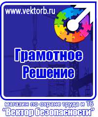Знаки по охране труда и технике безопасности в Волгограде vektorb.ru