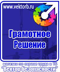 Плакаты по технике безопасности и охране труда в хорошем качестве в Волгограде vektorb.ru