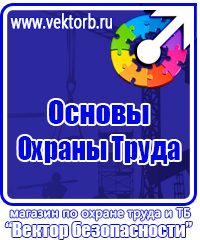 Плакаты по охране труда и технике безопасности хорошего качества в Волгограде