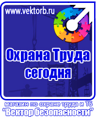 Предупреждающие знаки и плакаты электробезопасности в Волгограде купить