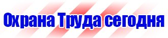 Предупреждающие знаки и плакаты по электробезопасности в Волгограде купить