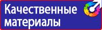 Знаки безопасности наклейки, таблички безопасности в Волгограде купить