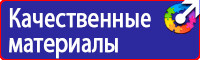 Какие существуют плакаты и знаки безопасности в электроустановках в Волгограде