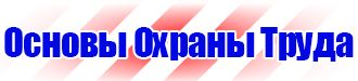 Стенд по антитеррористической безопасности на предприятии купить в Волгограде