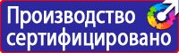 Знаки безопасности автотранспорт в Волгограде купить vektorb.ru