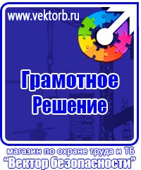 Знаки безопасности охрана труда плакаты безопасности купить в Волгограде