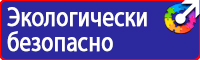 Знаки по технике безопасности на производстве в Волгограде купить