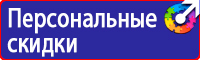 Знаки по технике безопасности на производстве в Волгограде купить