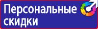 Предупреждающие знаки безопасности в электроустановках в Волгограде
