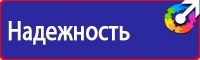 Предписывающие знаки безопасности на производстве в Волгограде
