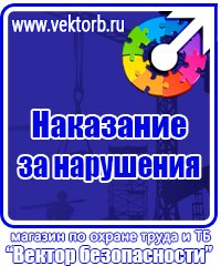 Плакаты по охране труда и технике безопасности работать здесь купить в Волгограде