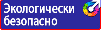 Знаки опасности для маркировки опасных грузов в Волгограде
