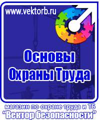 Плакаты по технике безопасности и охране труда на производстве в Волгограде купить