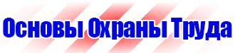 Запрещающие таблички по охране труда в Волгограде